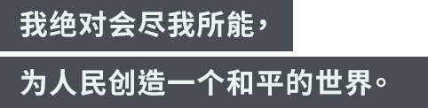 「我绝对会尽我所能，为人民创造一个和平的世界。」