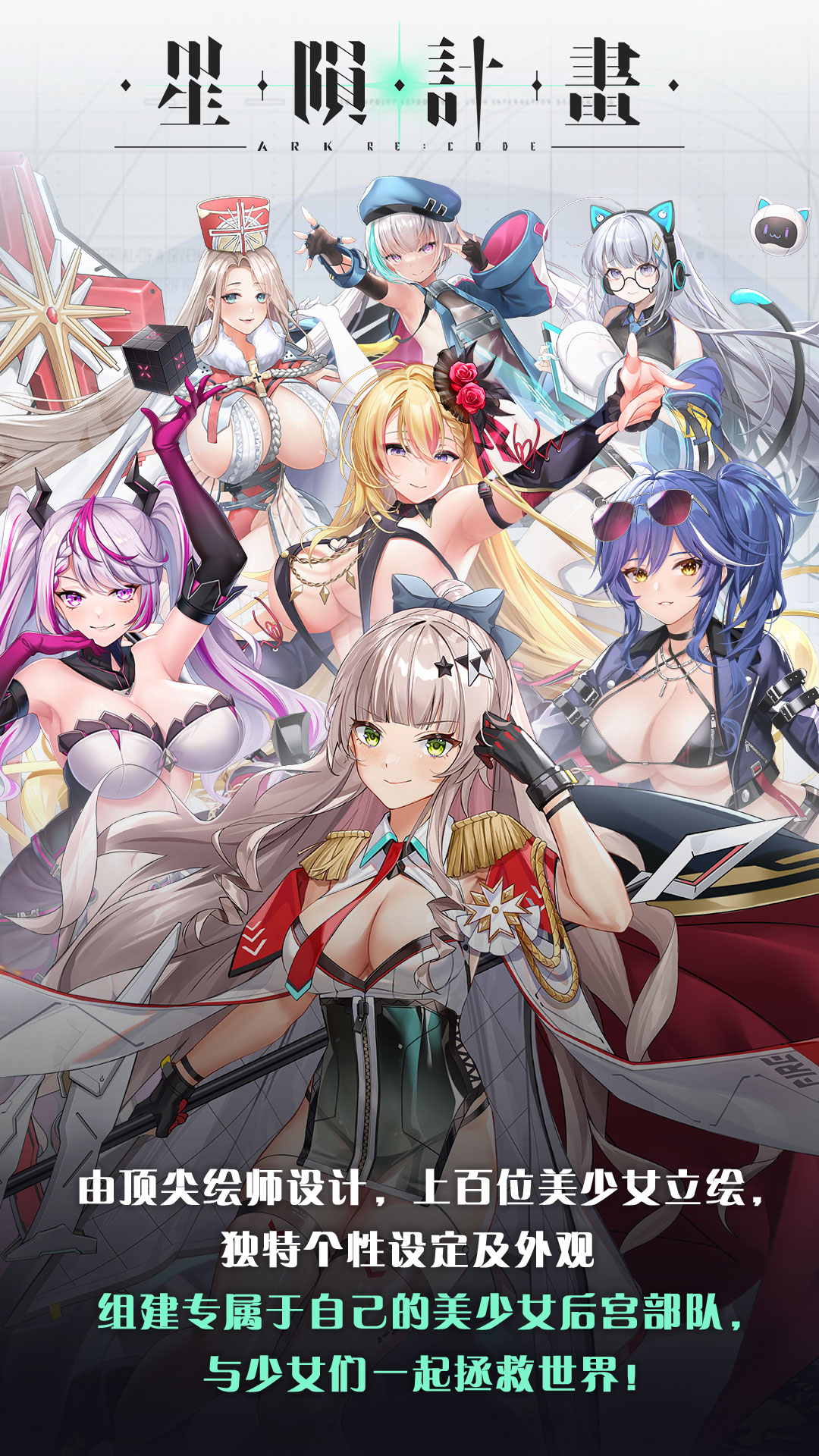 由顶尖绘师设计，上百位美少女立绘，独特个性设定及外观,组建专属于自己的美少女后宫部队，与少女们一起拯救世界！