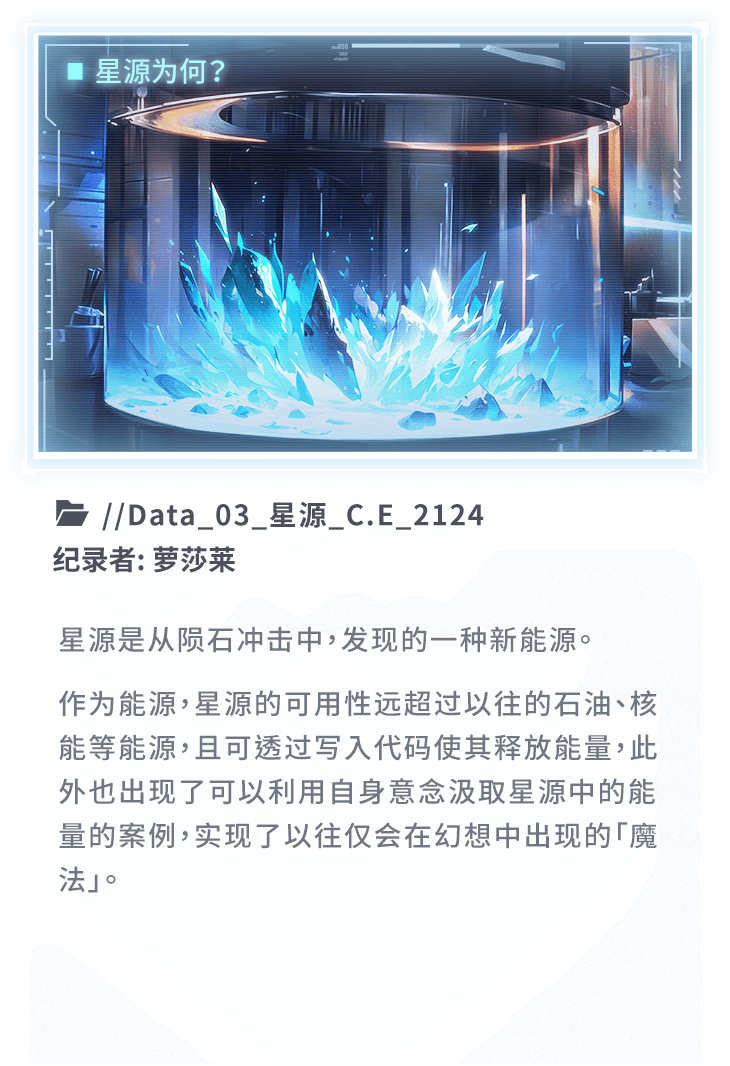 星源是从陨石冲击中，发现的一种新能源。作为能源，星源的可用性远超过以往的石油、核能等能源，且可透过写入代码使其释放能量，此外也出现了可以利用自身意念汲取星源中的能量的案例，实现了以往仅会在幻想中出现的「魔法」。 