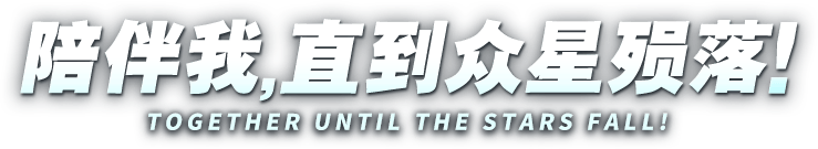 陪伴我，直到众星殒落！