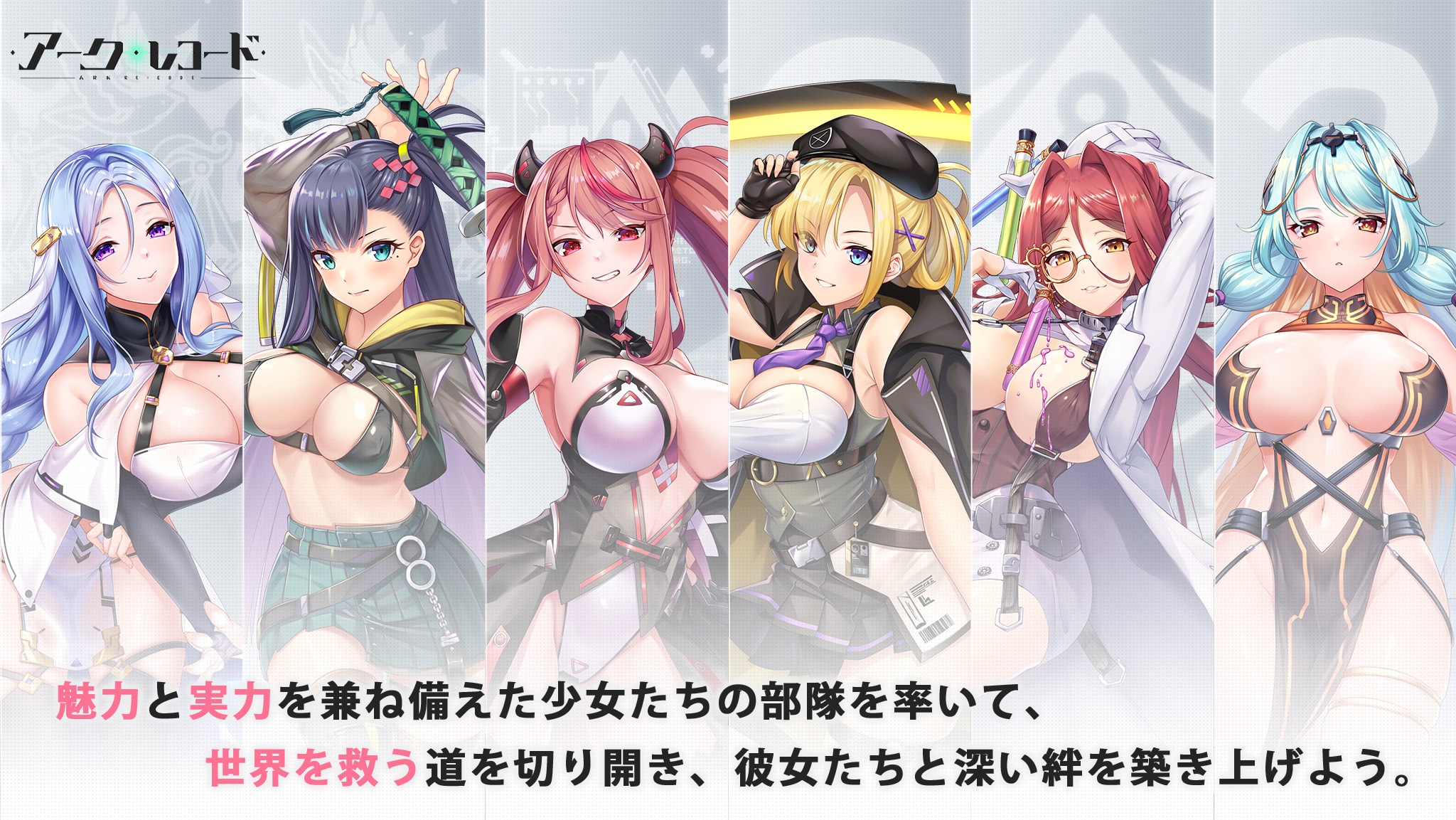 魅力と実力を兼ね備えた少女たちの部隊を率いて、世界を救う道を切り開き、彼女たちと深い絆を築き上げよう。