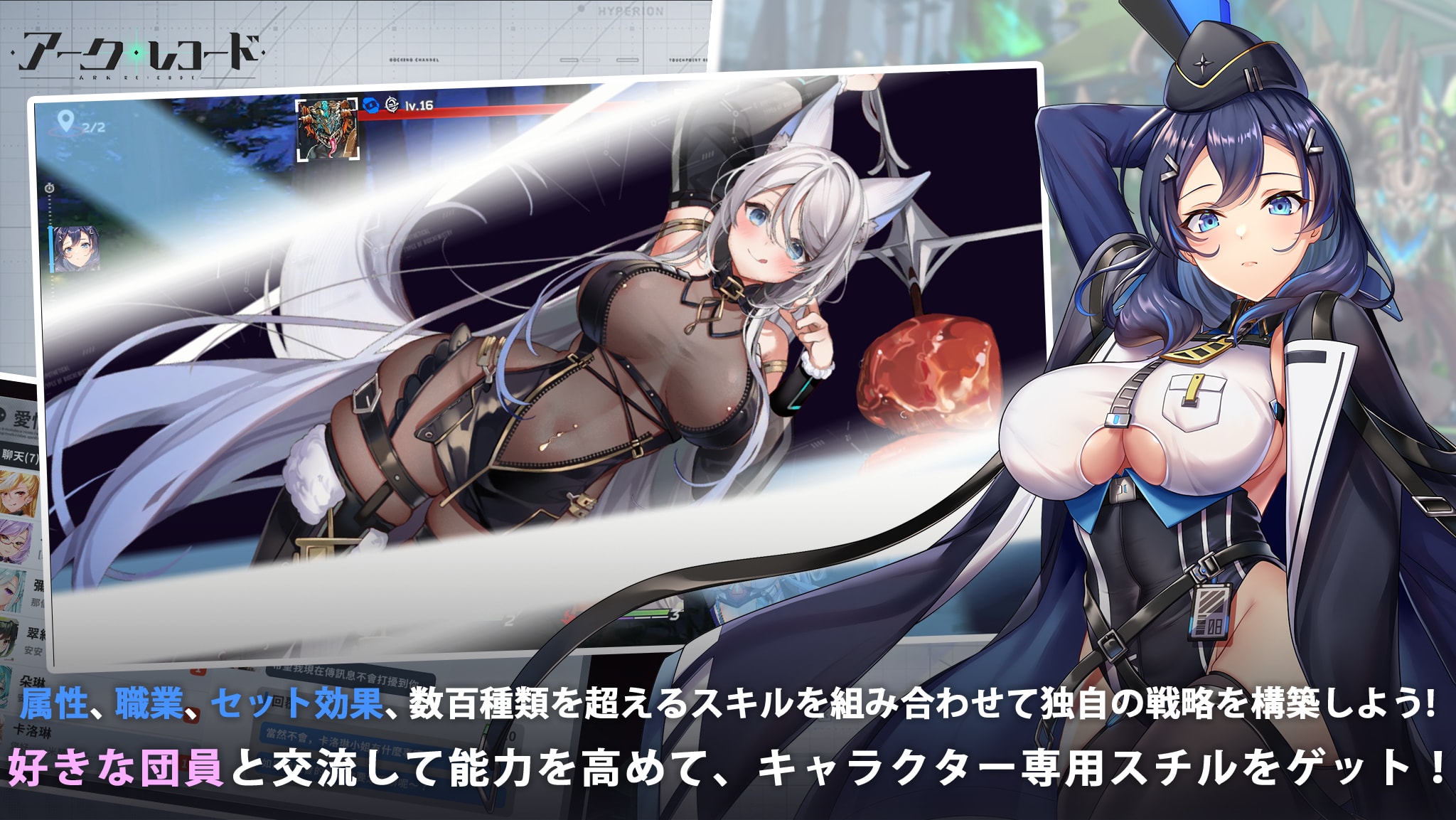 属性、職業、セット効果、数百種類を超えるスキルの組み合わせて独自の戦略を構築しよう！意中の団員との交流で能力を高めて、キャラクター専用スチルをゲット！