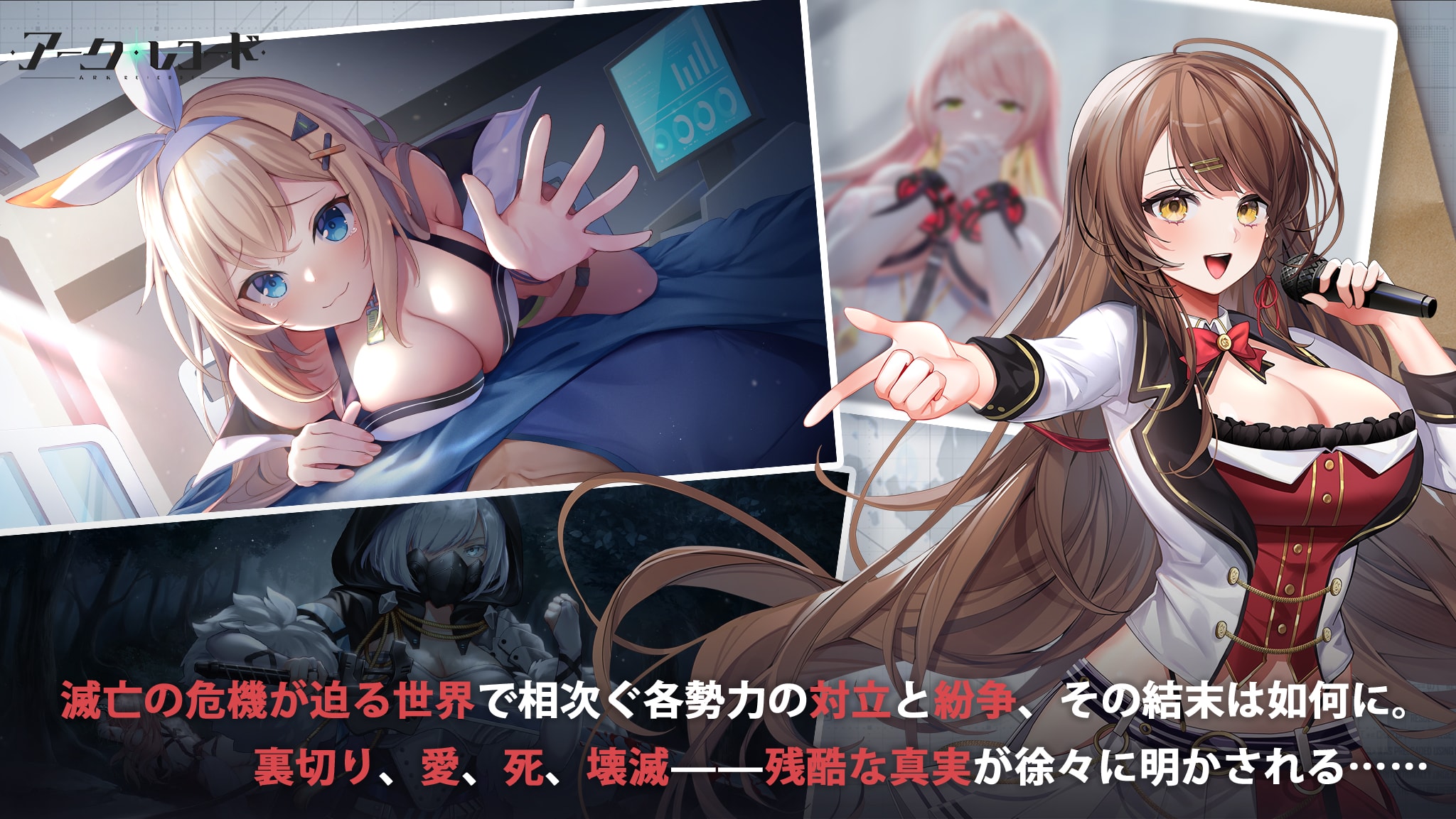 滅亡の危機が迫る世界で相次ぐ各勢力の対立と紛争、その結末は如何に。裏切り、愛、死、壊滅——残酷な真実が徐々に明かされる……