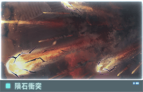 //Data_07_隕石衝突_C.E_2126