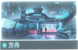 //Data_08_方舟_C.E_2127