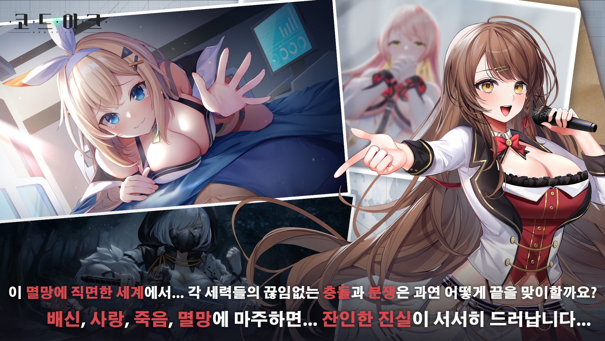 이 멸망에 직면한 세계에서... 각 세력들의 끊임없는 충돌과 분쟁은 과연 어떻게 끝을 맞이할까요?배신, 사랑, 죽음, 멸망에 마주하면... 잔인한 진실이 서서히 드러납니다...
