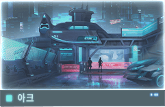 //Data_08_아크_C.E_2127