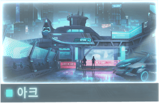 //Data_08_아크_C.E_2127