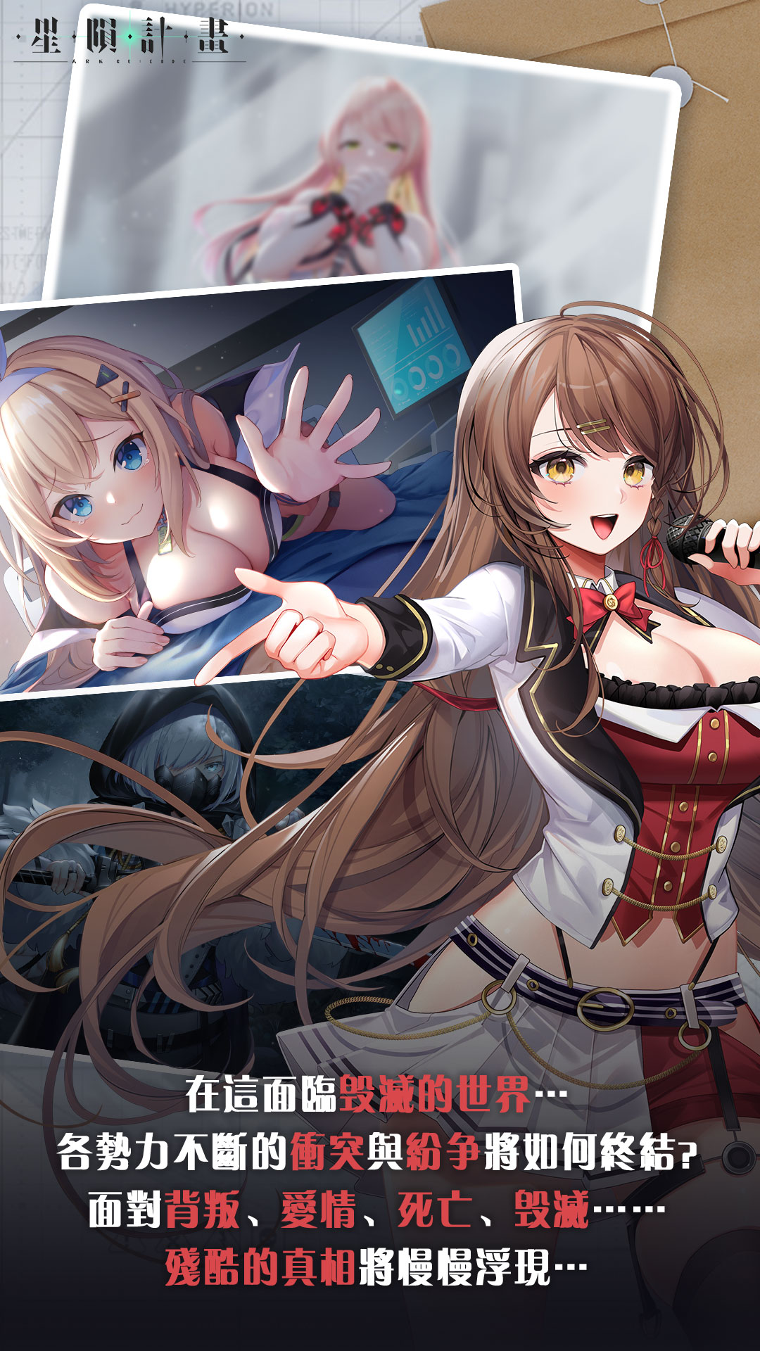 在這面臨毀滅的世界…各勢力不斷的衝突與紛爭將如何終結？面對背叛、愛情、死亡、毀滅……殘酷的真相將慢慢浮現…