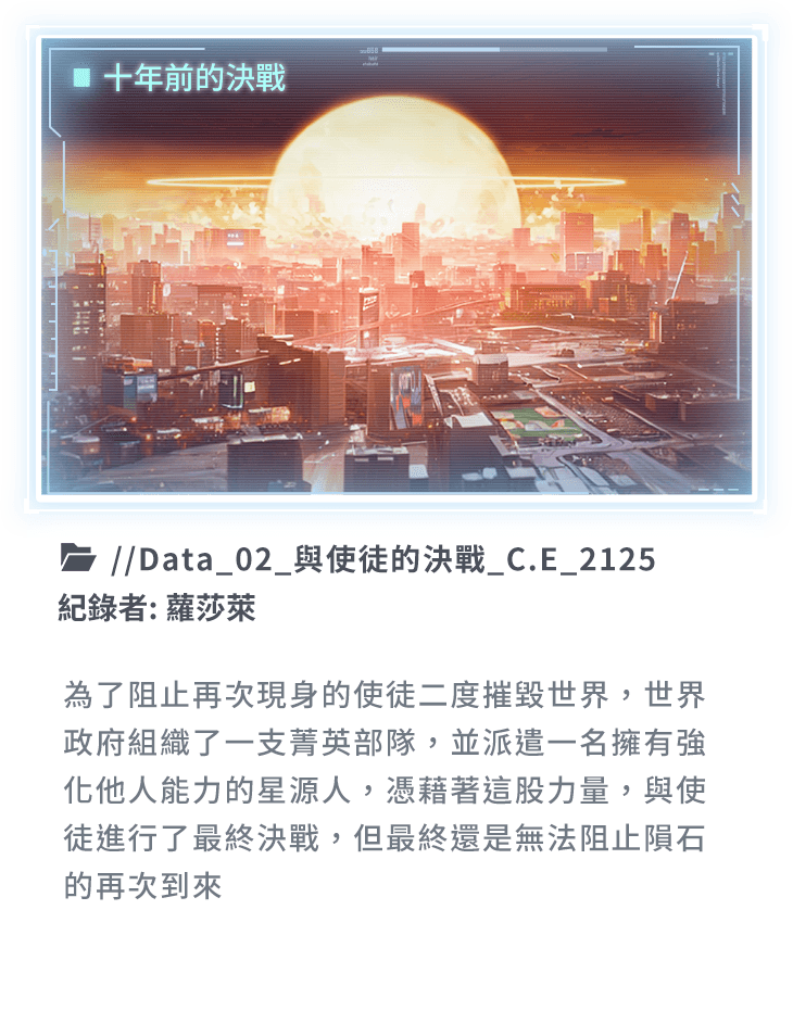 為了阻止再次現身的使徒二度摧毀世界，世界政府組織了一支菁英部隊，並派遣一名擁有強化他人能力的星源人，憑藉著這股力量，與使徒進行了最終決戰，但最終還是無法阻止隕石的再次到來