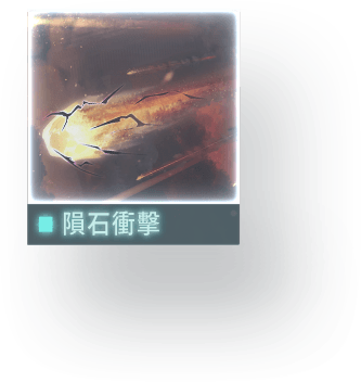 //Data_07_隕石衝擊_C.E_2126