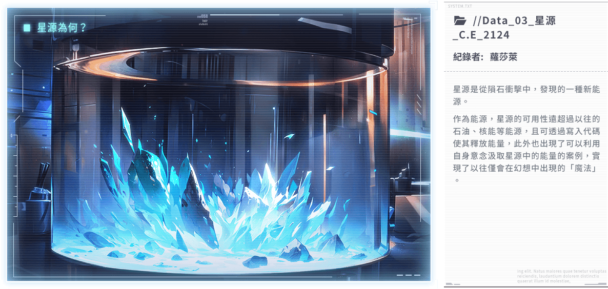 星源是從隕石衝擊中，發現的一種新能源。作為能源，星源的可用性遠超過以往的石油、核能等能源，且可透過寫入代碼使其釋放能量，此外也出現了可以利用自身意念汲取星源中的能量的案例，實現了以往僅會在幻想中出現的「魔法」。