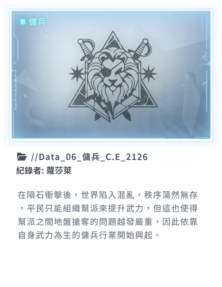 在隕石衝擊後，世界陷入混亂，秩序蕩然無存，平民只能組織幫派來提升武力，但這也使得幫派之間地盤搶奪的問題越發嚴重，因此依靠自身武力為生的傭兵行業開始興起。