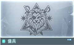 //Data_06_傭兵_C.E_2126